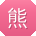 熊鹏酱
