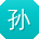 孙明CC