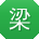 梁文女士