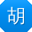 胡娜同学