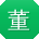 董鹏哥