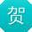 贺霞_手机用户