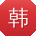 韩伟哥